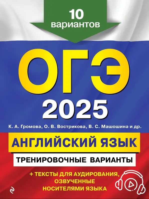 Уценка. К. А. Громова, О. В. Вострикова, В. С. Машошина и др.. ОГЭ-2025. Английский язык. Тренировочные варианты. 10 вариантов (+ аудиоматериалы)
