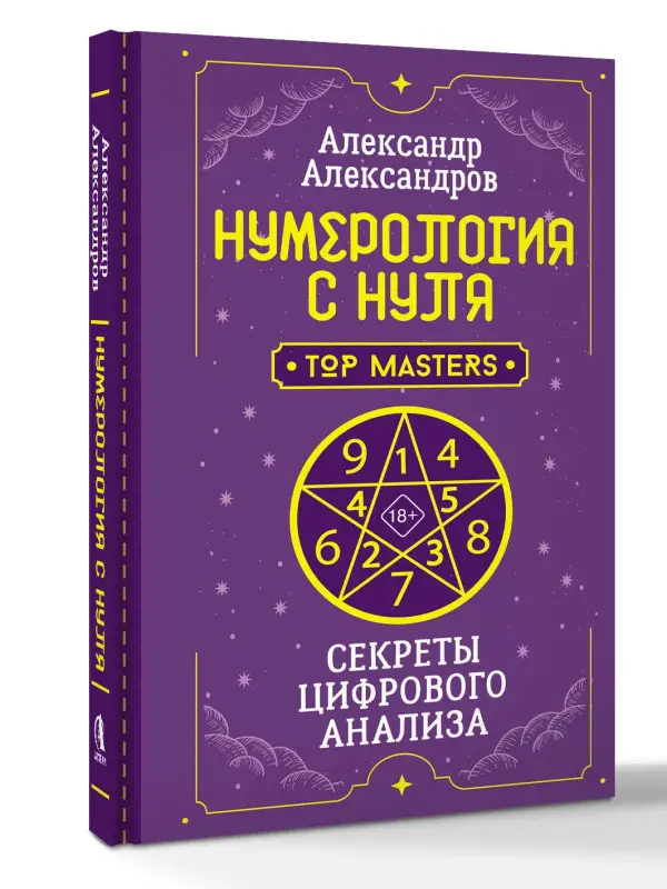 Александров Александр Федорович: Нумерология с нуля. Секреты цифрового анализа