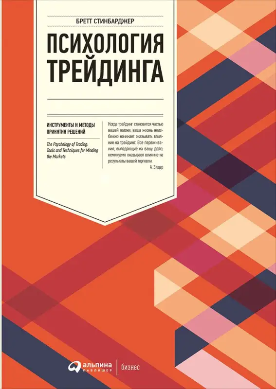 Уценка. Стинбарджер Бретт: Психология трейдинга: Инструменты и методы принятия решений