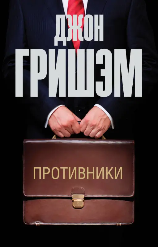 Гришэм Джон: Противники