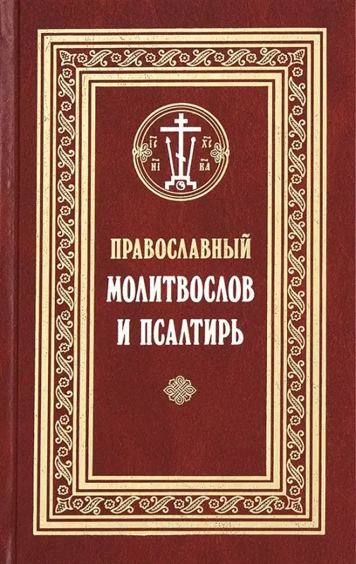 Православный молитвослов и Псалтирь (Филимонов)