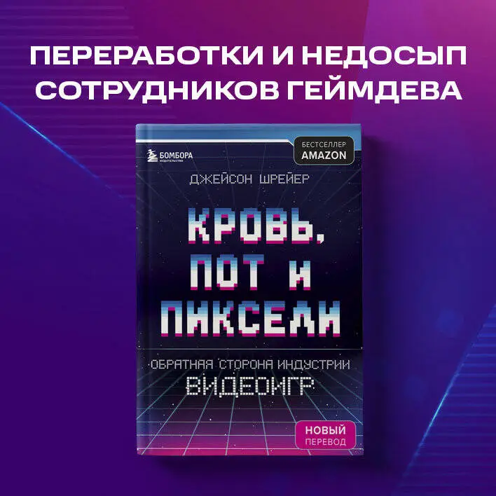 Уценка. Кровь, пот и пиксели. Обратная сторона индустрии видеоигр