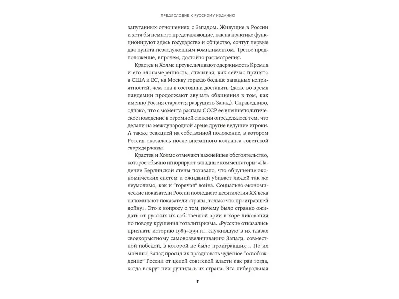 Крастев Иван, Холмс Стивен: Свет, обманувший надежды: Почему Запад проигрывает борьбу за демократию