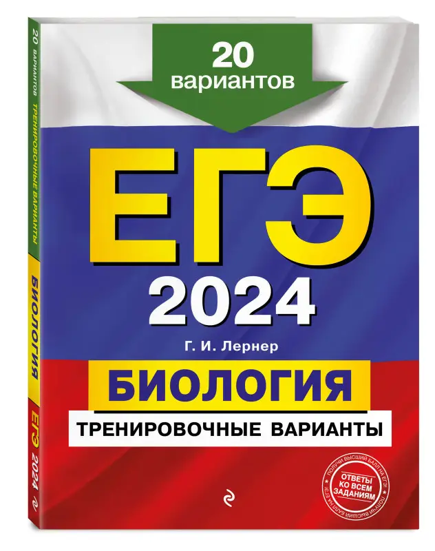 Г. И. Лернер. ЕГЭ-2024. Биология. Тренировочные варианты. 20 вариантов