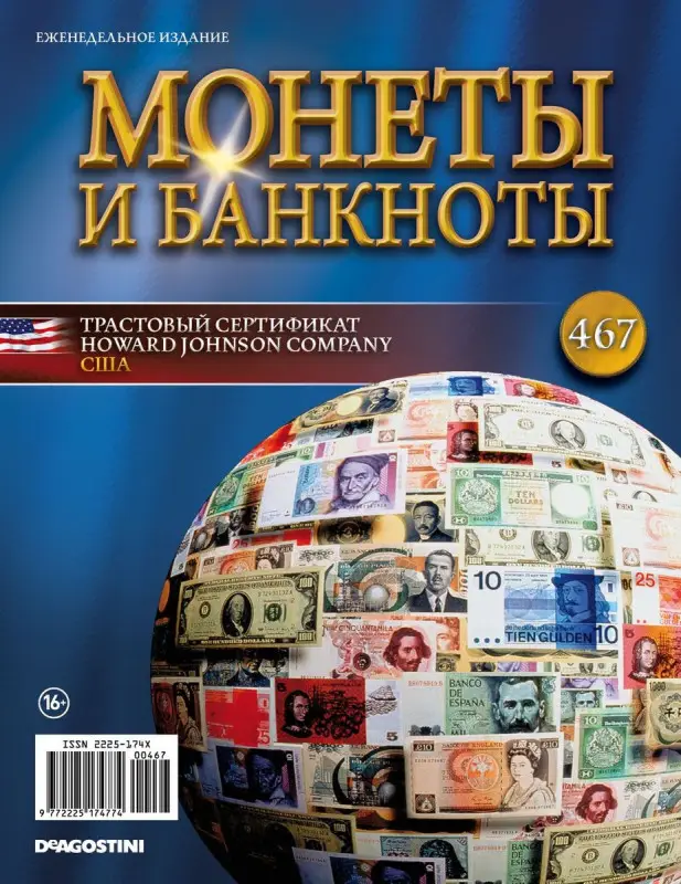 Журнал Монеты и банкноты №467
