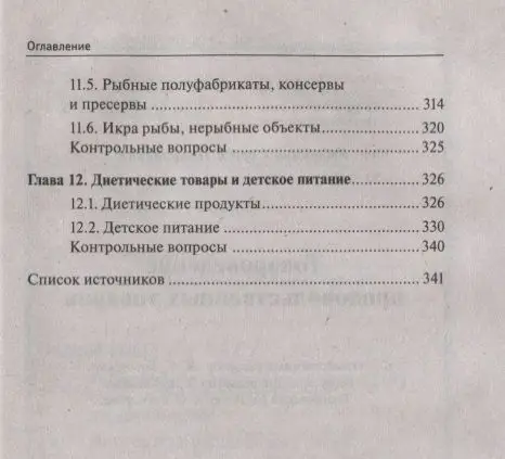 Сергей Рыжиков: Товароведение продовольственных товаров. Учебное пособие