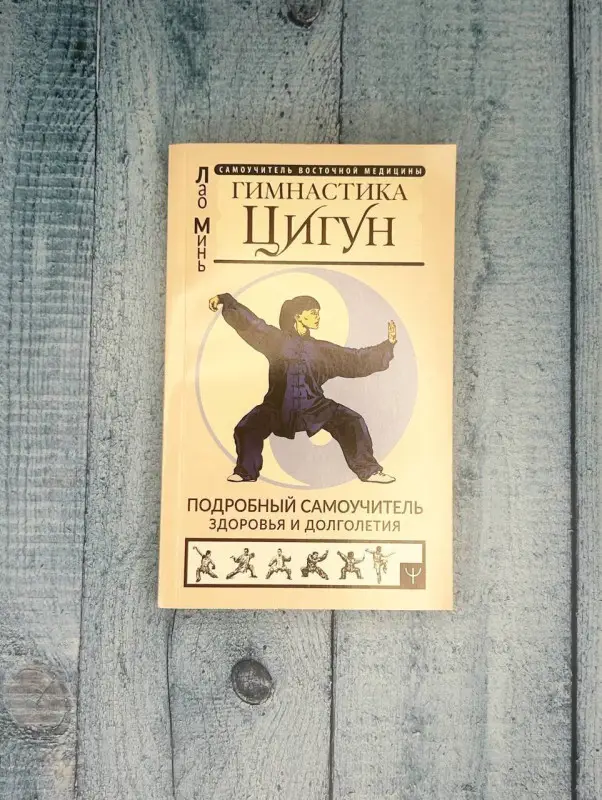 Минь Лао: Гимнастика Цигун. Подробный самоучитель здоровья и долголетия