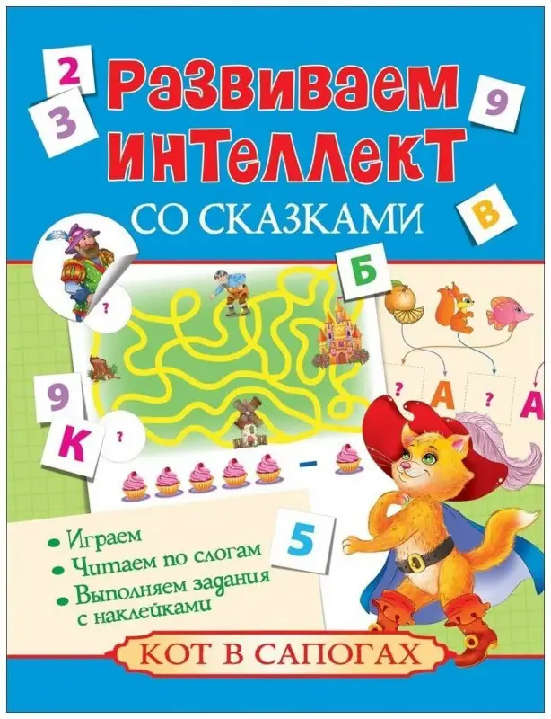 Уценка. Кот в сапогах. Развиваем интеллект со сказками