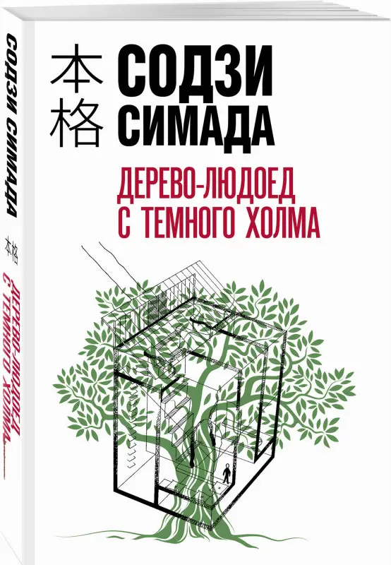 Содзи Симада. Дерево-людоед с Темного холма