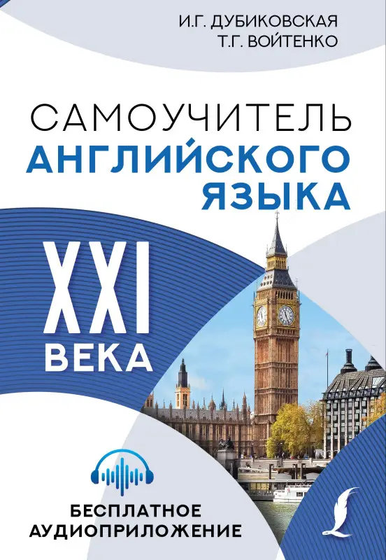 Дубиковская Ирина Гариевна: Самоучитель английского языка XXI века