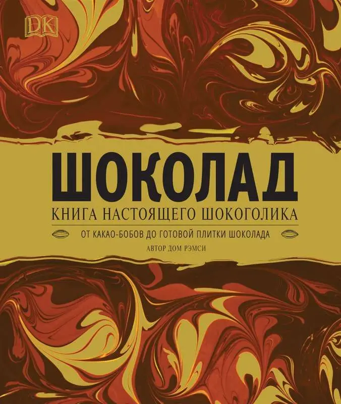 Уценка. Шоколад. Книга настоящего шокоголика
