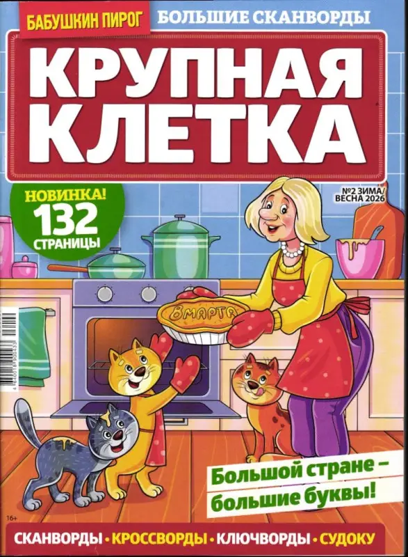 Крупная Клетка БП 02/26