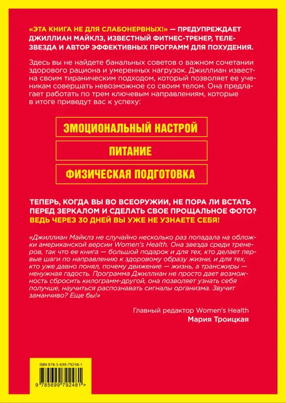 Знаменитая программа Джиллиан Майклз: стройное и здоровое тело за 30 дней