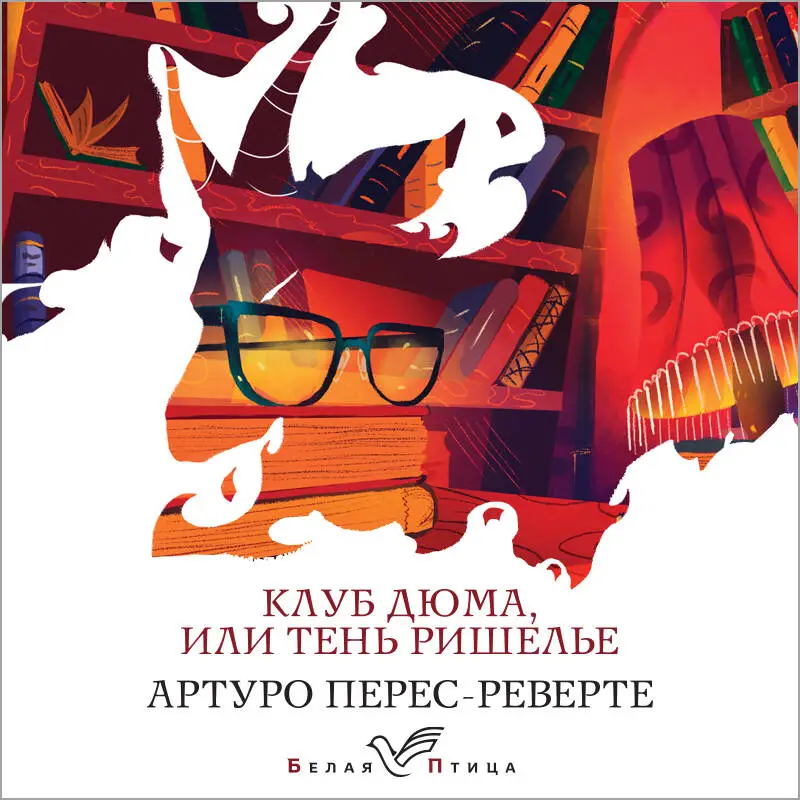 Артуро Перес-Реверте. Клуб Дюма, или Тень Ришелье (фильм "Девятые врата" с Джонни Деппом)