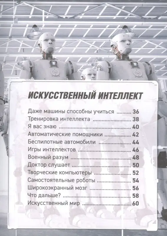 Уценка. Роботы. Дроны. Искусственный интеллект. Энциклопедия