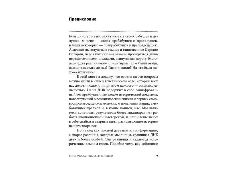Уэллс Спенсер. Генетическая одиссея человека