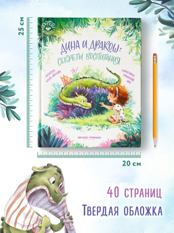Иванова Юлия Николаевна: Дина и Дракош: секреты воспитания