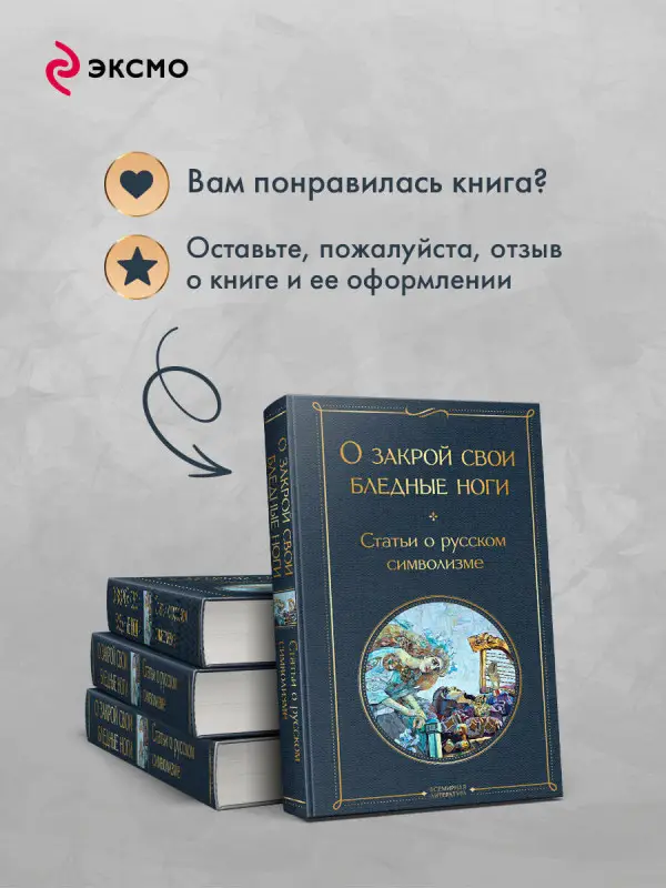 Уценка. О закрой свои бледные ноги. Статьи о русском символизме