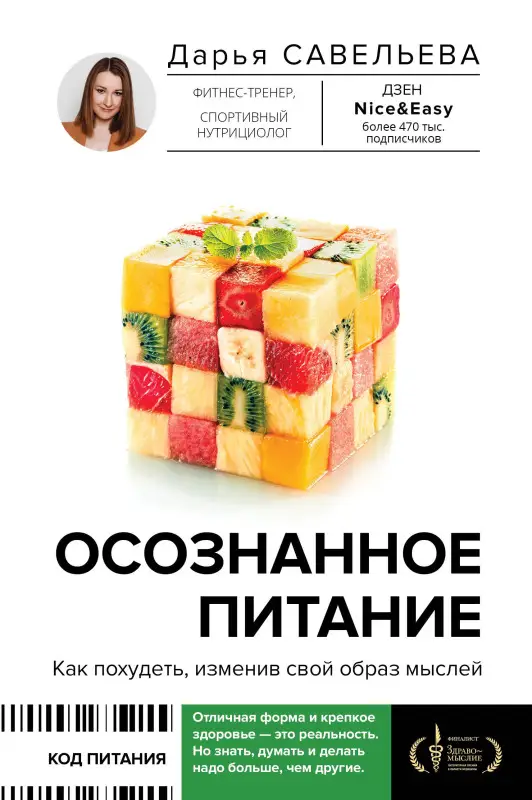 Савельева Дарья Дмитриевна: Осознанное питание. Как похудеть, изменив свой образ мыслей