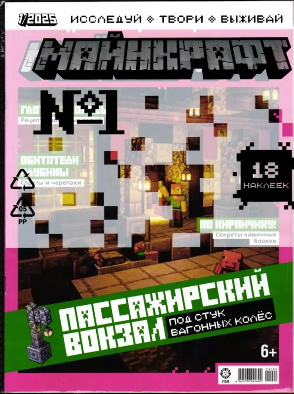 ж-л Майнкрафт 01/25