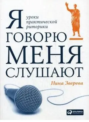 Я говорю - меня слушают. Уроки практической риторики