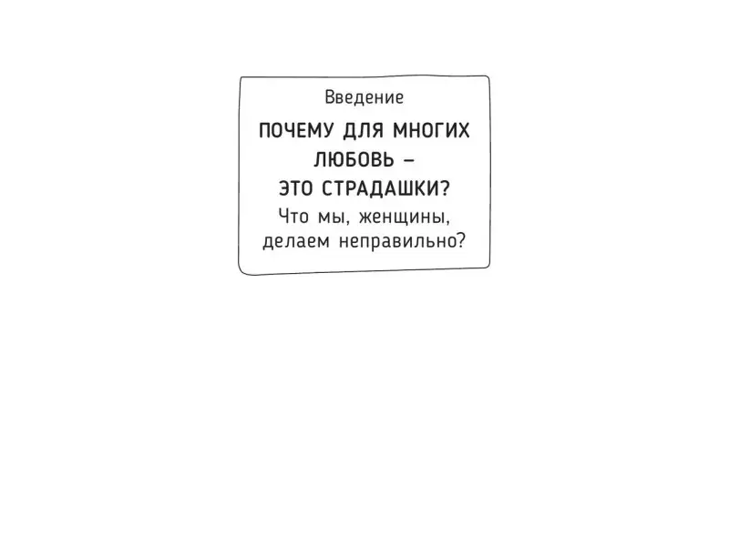 Любовь по кайфу. Как любить по правилам и без