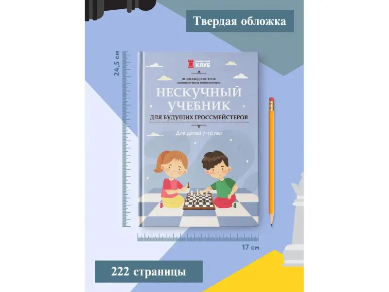 Всеволод Костров: Нескучный учебник для будущих гроссмейстеров. Для детей 7-10 лет