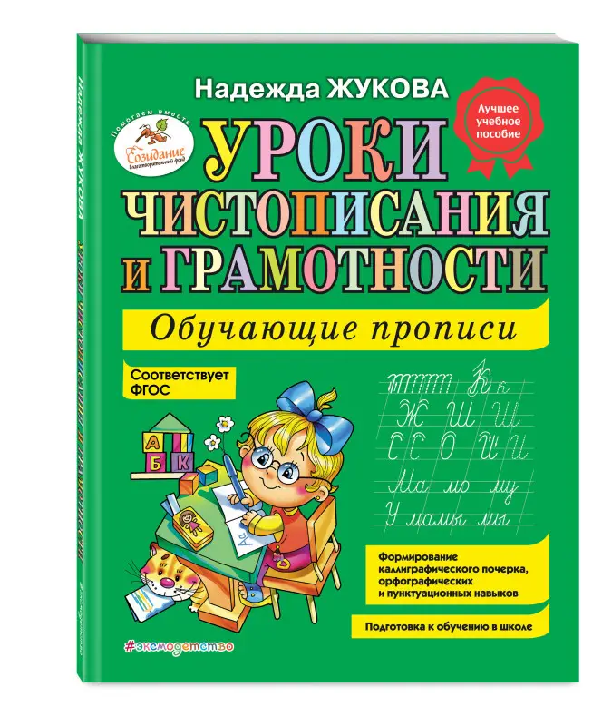 Уроки чистописания и грамотности Жуковой Н. С. Обучающие прописи