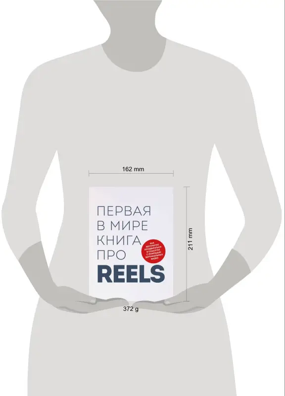 Руслан Фаршатов, Кирилл Артамонов. Первая в мире книга про reels. Как бесплатно продвигаться в соцсетях с помощью вертикальных видео
