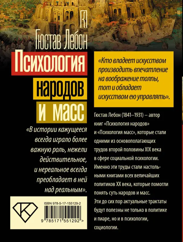 Лебон Гюстав: Психология народов и масс