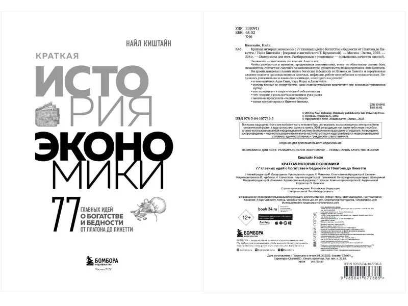 Уценка. Найл Киштайн. Краткая история экономики. 77 главных идей о богатстве и бедности от Платона до Пикетти