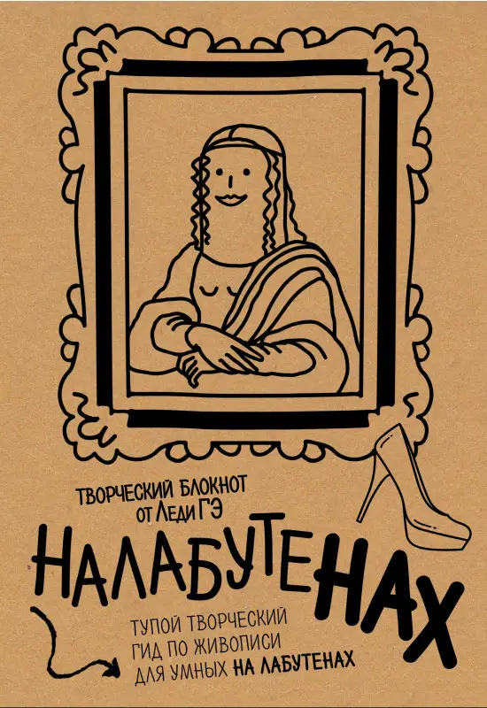 Гэ Леди: Налабутенах