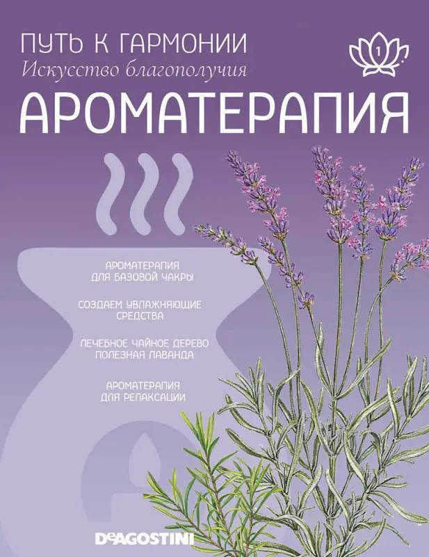 Журнал № 001 Путь к гармонии. Ароматерапия (Эфирное масло лаванда/чайное дерево, свеча базовой чакры 1)