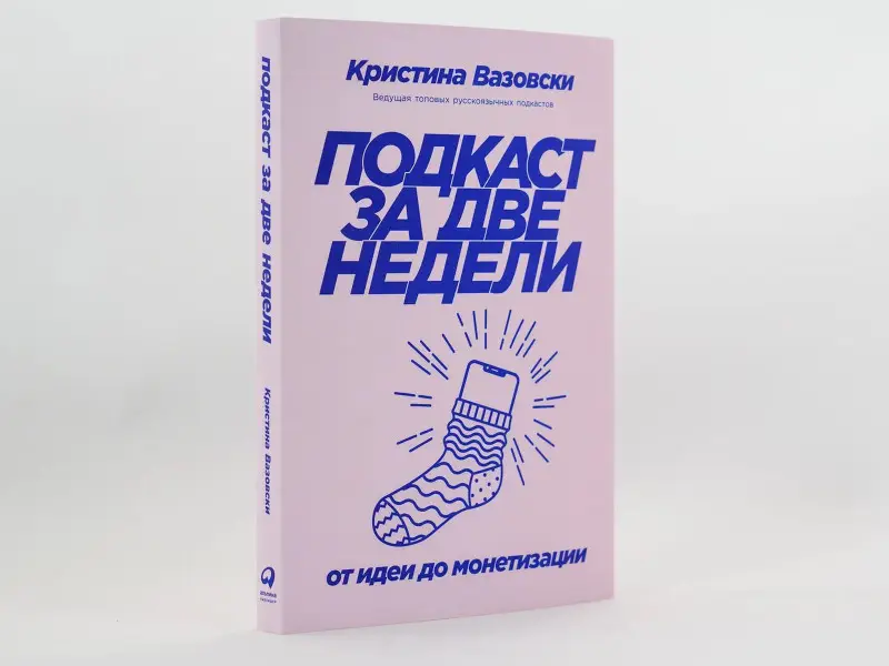 Вазовски Кристина: Подкаст за две недели: От идеи до монетизации