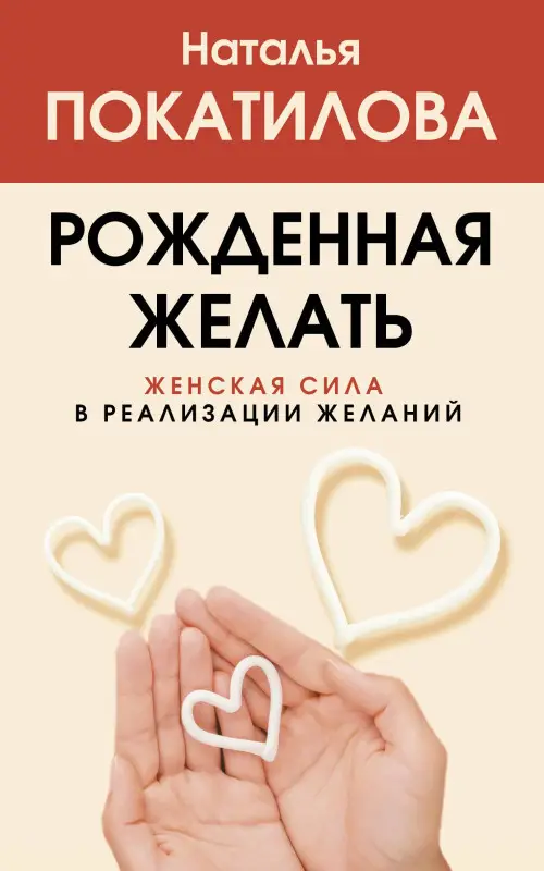 Уценка.Рожденная желать. Женская сила в реализации желаний
