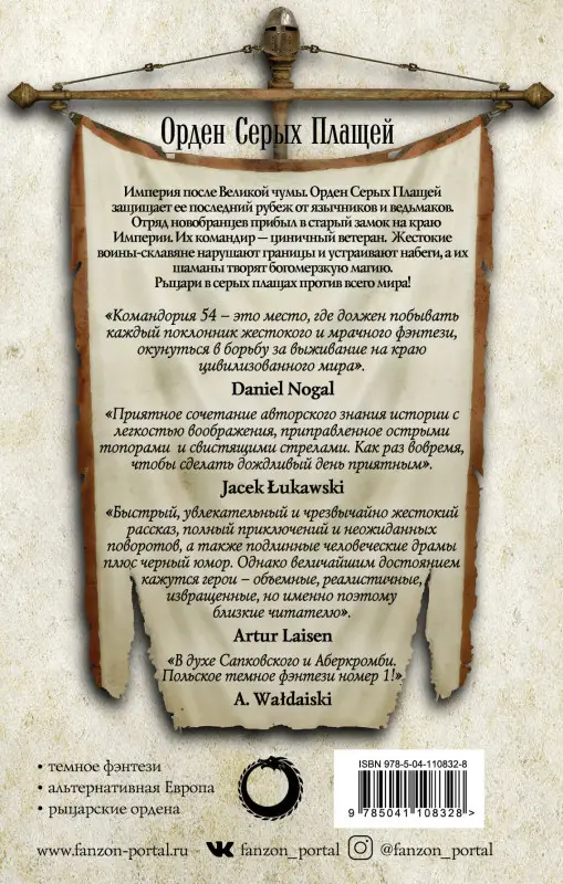 Марцин А. Гузек. Застава на окраине Империи. Командория 54