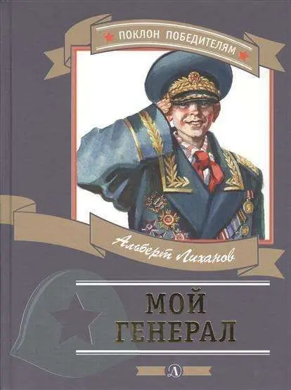 Уценка. ПП Лиханов. Мой генерал