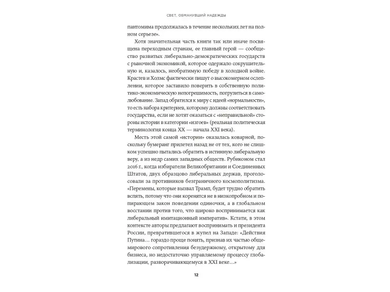 Крастев Иван, Холмс Стивен: Свет, обманувший надежды: Почему Запад проигрывает борьбу за демократию