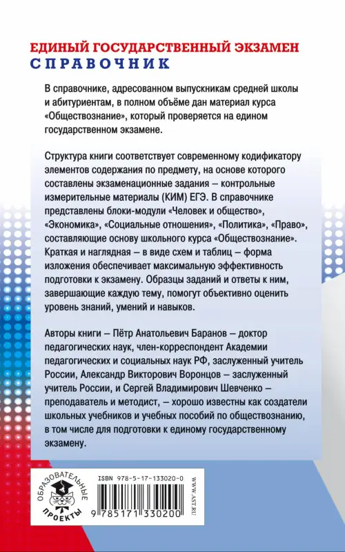 Баранов Пётр Анатольевич: Обществознание. Новый полный справочник школьника для подготовки к ЕГЭ