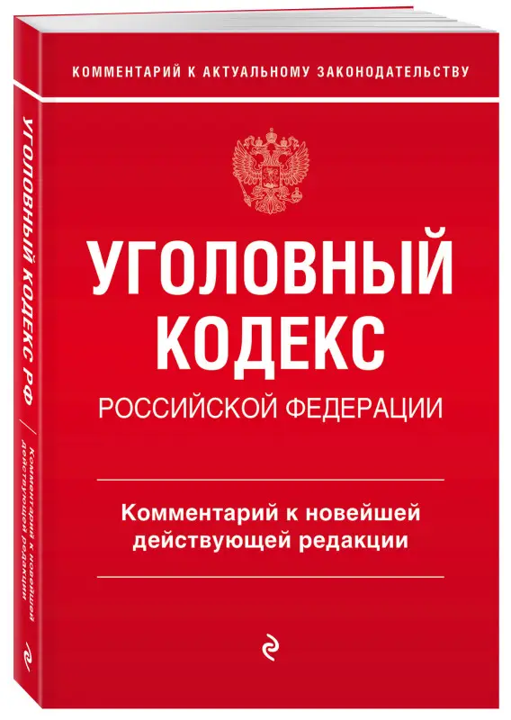 А.Д. Щербаков. Уголовный кодекс Российской Федерации. Комментарий к новейшей действующей редакции