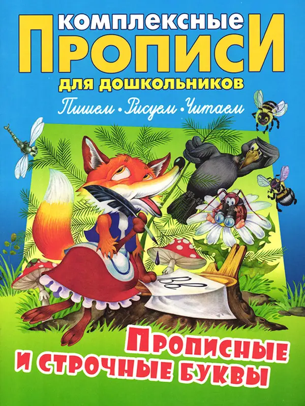 Комплексные прописи для дошкольников комплект №2