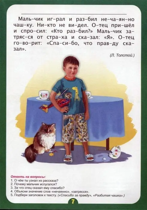 Самые интересные рассказы: слоговой тренажер. Лободина Н. В.