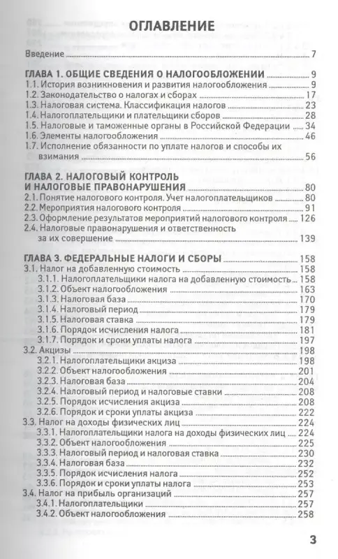 Уценка. Налоги и налогообложение. Учебное пособие