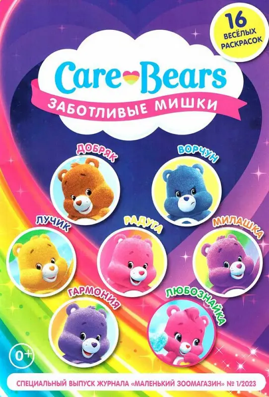 ж-л Заботливые мишки. спец. Коллекция Маленький зоомагазин 01/23 с ВЛОЖЕНИЕМ! Вложение Игрушка-флоупак "Заботливые мишки"