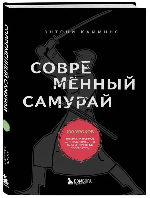 Уценка. Энтони Камминс. Современный самурай. 100 уроков японских воинов для развития силы духа и обретения своего пути