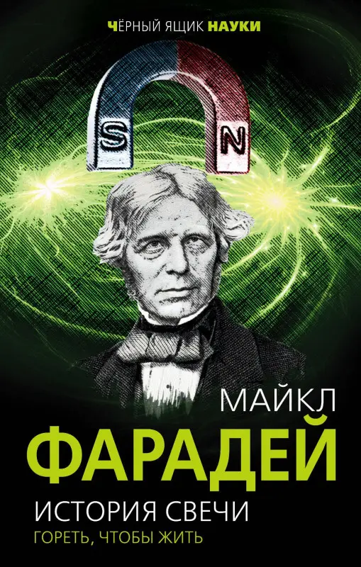 Фарадей Майкл: История свечи. Гореть, чтобы жить