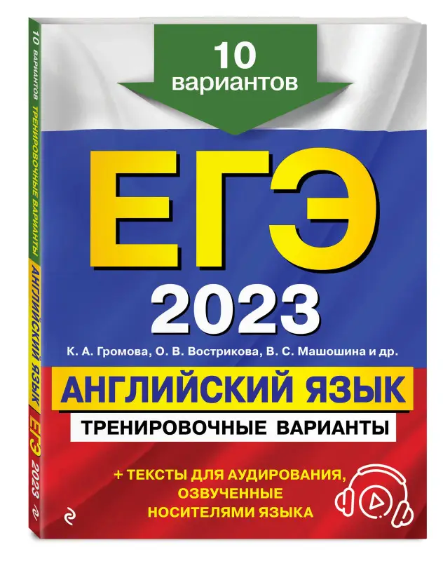 К. А. Громова, О. В. Вострикова, В. С. Машошина и др.. ЕГЭ-2023. Английский язык. Тренировочные варианты. 10 вариантов (+ аудиоматериалы)