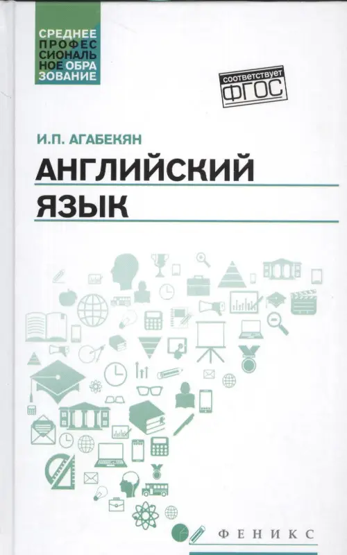 Английский язык. Учебное пособие