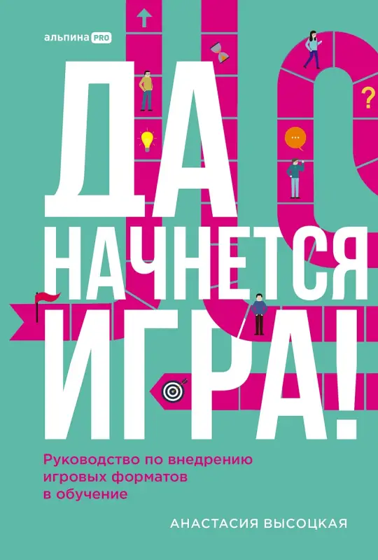 Уценка. Высоцкая Анастасия. Да начнется игра! Руководство по внедрению игровых форматов в обучение