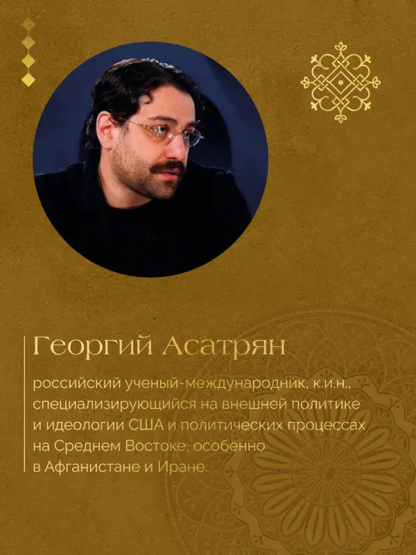 Асатрян Георгий Эминович: Некоронованные короли Востока (Афганистан, Иран, Пакистан): от племенного устройства до автократий XXI века